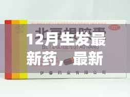 全方位步骤解析,最新药物生发指南,适合初学者与进阶用户的12月最新生发药指南