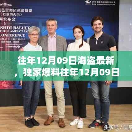 独家揭秘,往年12月09日海盗最新动态,海洋冒险盛宴不容错过!