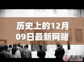 揭秘历史神秘角落,网赌历史探寻与特色小店秘密揭秘日(十二月九日特辑)
