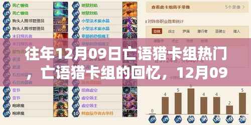 12月09日亡语猎卡组回顾,温馨猎趣时光与热门卡组回忆