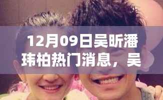 吴昕潘玮柏同窗欢聚日,友谊的温馨瞬间,热门消息揭秘