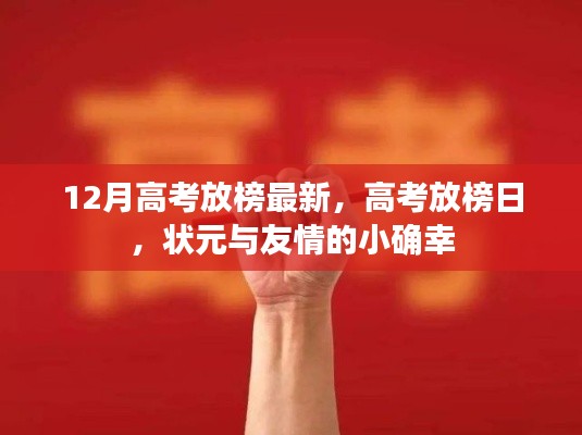 高考放榜日,状元与友情的双重大礼揭晓!
