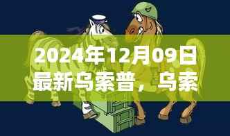 乌索普的欢乐日常,友情与陪伴的温馨篇章(2024年12月9日更新)