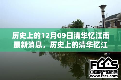 清华忆江南,深度评测与介绍,最新历史消息回顾(独家报道)