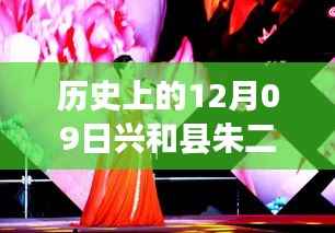 朱二平与他的朋友们,温馨有趣的十二月九日故事回顾