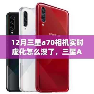 三星A70相机实时虚化功能缺失解析,12月现状探究