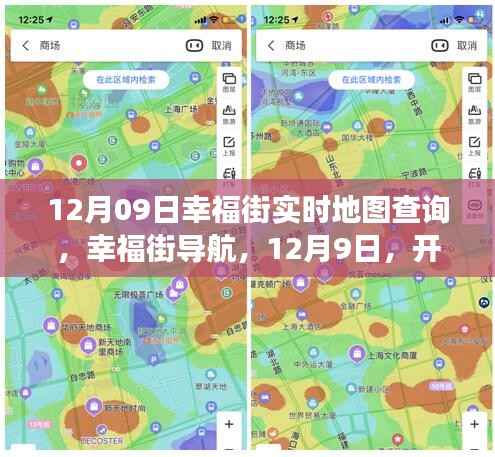 12月9日幸福街导航，心灵自然之旅的实时地图查询