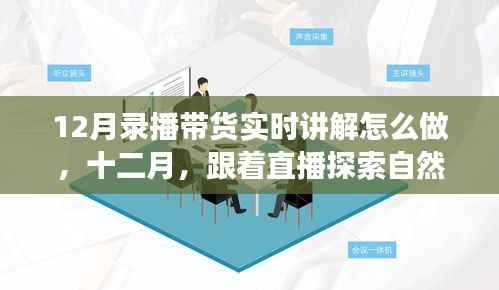 12月直播带货指南,探索自然美景的平和之旅