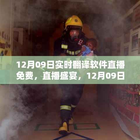 12月09日实时翻译软件直播盛宴,免费体验日开启