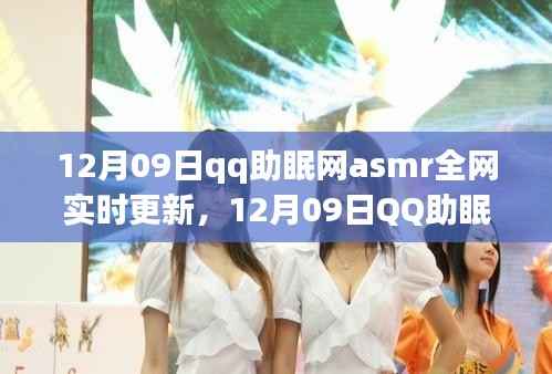 12月09日QQ助眠网ASMR更新,解锁潜能,自信成就梦想之夜