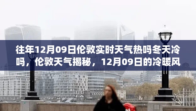 揭秘伦敦天气,揭秘往年12月09日的冷暖风云与冬季气温变化