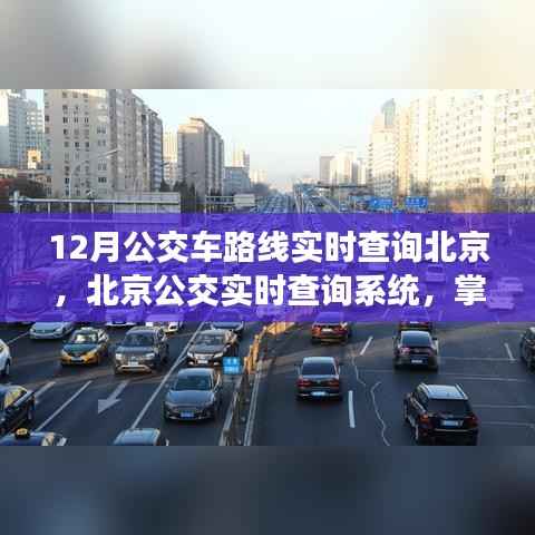 北京公交实时查询系统,掌握出行节奏的必备工具