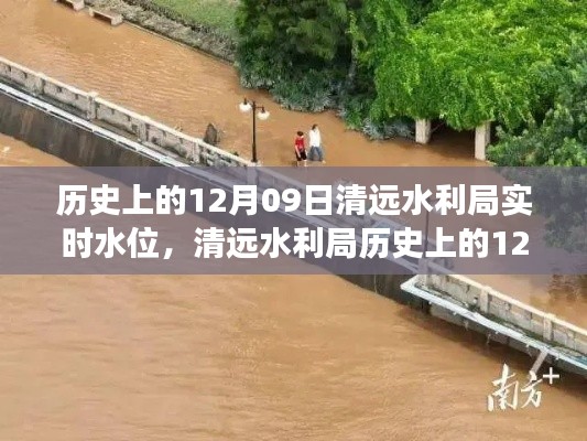 揭秘历史水位变迁之旅,清远水利局历史上的12月09日实时水位记录🌊