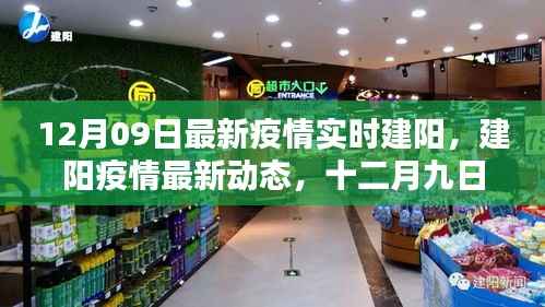 建阳疫情最新动态,严峻挑战下的希望之光(十二月九日实时更新)