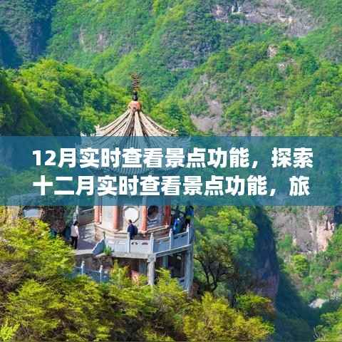 十二月实时查看景点功能,旅游新体验三大要点解析