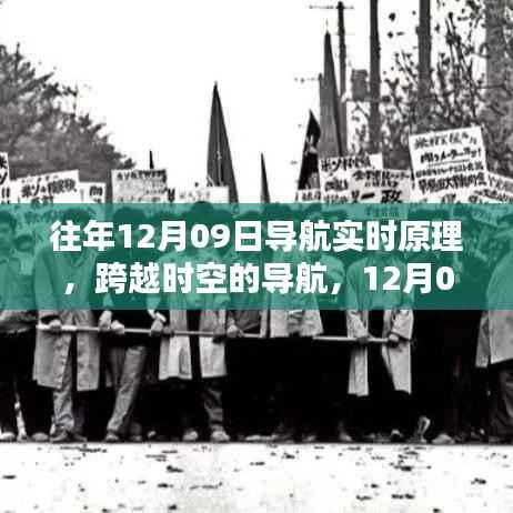 揭秘往年12月09日导航实时原理启示录,跨越时空,学习引领自信与成就之路!
