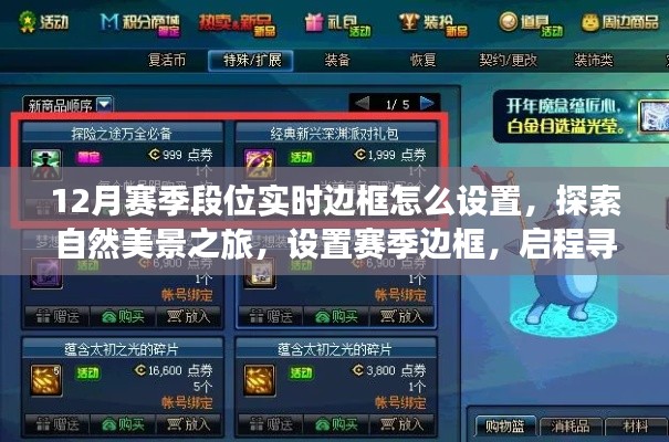 探索自然美景之旅,设置赛季边框,启程寻找内心的宁静与设置指南