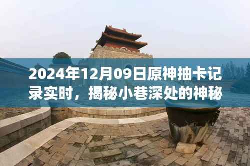 揭秘原神抽卡乐趣,隐藏在神秘小巷的特色小店