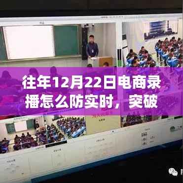 往年12月22日电商录播逆袭之路,实时防御与成长的突破策略揭秘!