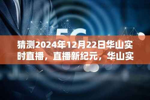 揭秘未来科技重塑生活的华山实时直播体验，2024年12月22日直播新纪元开启
