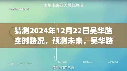 吴华路2024年12月22日交通预测与实时路况展望