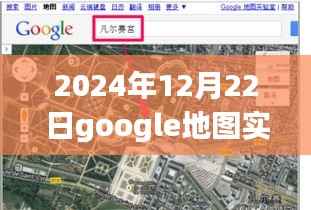 Google地图实时街景探秘,2024年12月22日揭秘隐藏小巷的宝藏小店