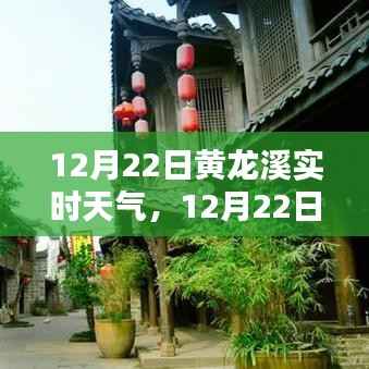 12月22日黄龙溪实时天气播报,阳光下的古镇风情