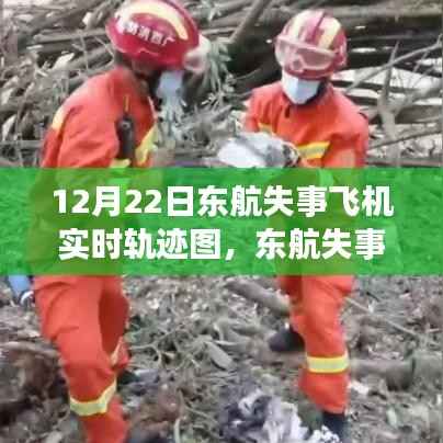 东航失事飞机实时轨迹图回顾与反思,12月22日事件启示