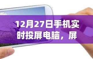 手机实时投屏电脑,开启心灵之旅,屏对自然的探索之旅