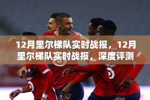 12月里尔梯队实时战报，深度评测与详细介绍