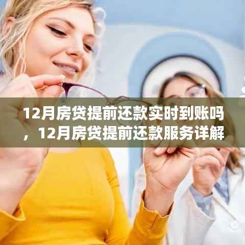12月房贷提前还款服务详解,实时到账与竞品对比