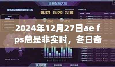 冬日奇遇,AE的FPS波动与暖心时刻的探寻