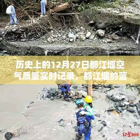都江堰空气质量记录与友情故事,蓝天之下的温馨陪伴——历史上的十二月二十七日实时记录