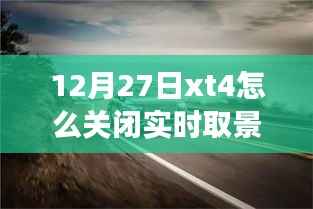 如何关闭富士XT4相机的实时取景功能?揭秘小巷美食秘境的探索之旅