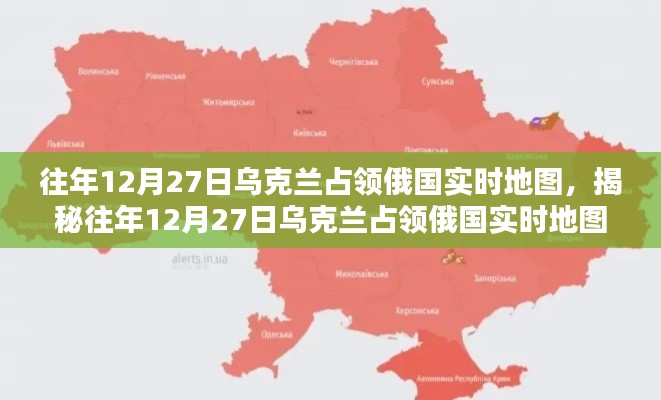 往年12月27日乌克兰占领俄国实时地图全记录揭秘,小红书上的深度分享