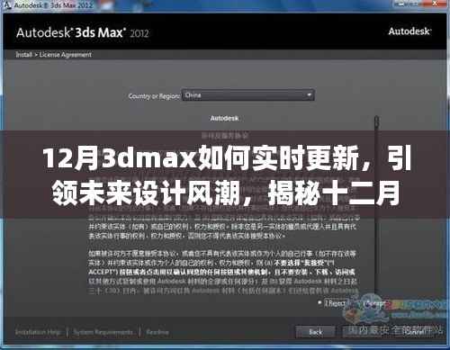 揭秘十二月全新升级版3dmax实时更新技术,科技与艺术融合引领未来设计风潮