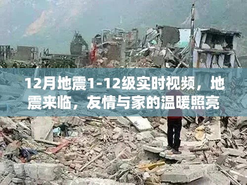 十二月地震实时记录,友情与家的温暖照亮心间