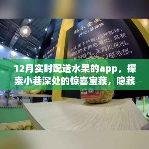 探索小巷深处的鲜果宝藏,12月实时配送水果APP惊喜上线
