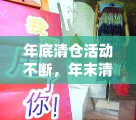 年底清仓活动不断,年末清仓的广告语