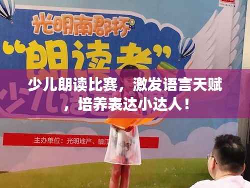 少儿朗读比赛，激发语言天赋，培养表达小达人！