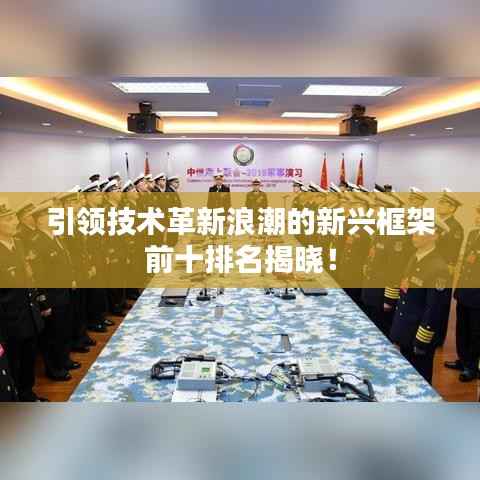 引领技术革新浪潮的新兴框架前十排名揭晓!