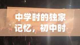 中学时的独家记忆，初中时的记忆 