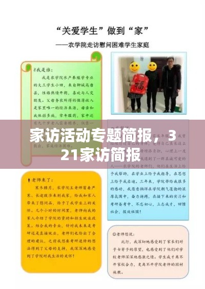 家访活动专题简报,321家访简报