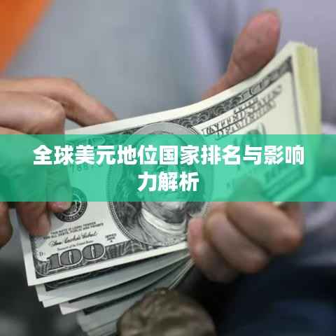 全球美元地位国家排名与影响力解析