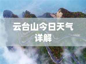 云台山今日天气详解