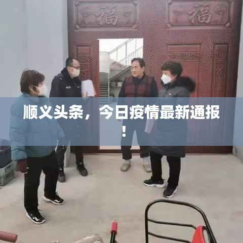 顺义头条,今日疫情最新通报!