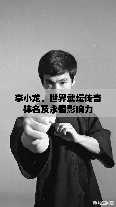 李小龙,世界武坛传奇排名及永恒影响力