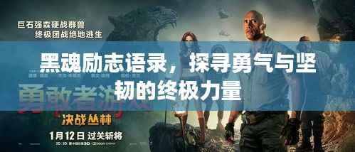 黑魂励志语录,探寻勇气与坚韧的终极力量