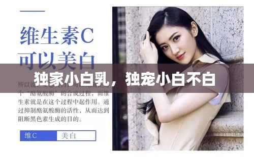 独家小白乳,独宠小白不白