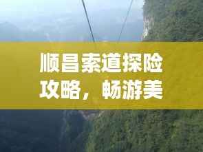 顺昌索道探险攻略,畅游美景,尽享独特体验!